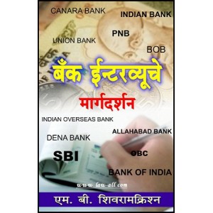 Buzzingstock's Guide to Bank Interviews [Marathi] | Bank Interviewche Margdarshan by M. B. Shivaramkrishn